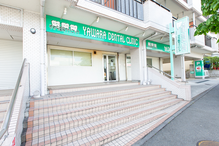 やわら歯科クリニック外観
