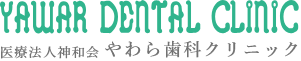 YAWARA DENTAL CLINIC 医療法人神和会 やわら歯科クリニック