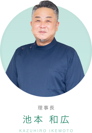 理事長 池本 和広 KAZUHIRO IKEMOTO
